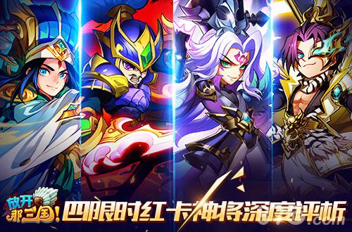 众神退让《放开那三国》四限时红卡神将深度评析_游戏资讯-游民部落(gamecolg.com)