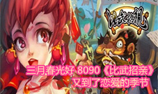 三月春光好8090《比武招亲》又到了恋爱的季节