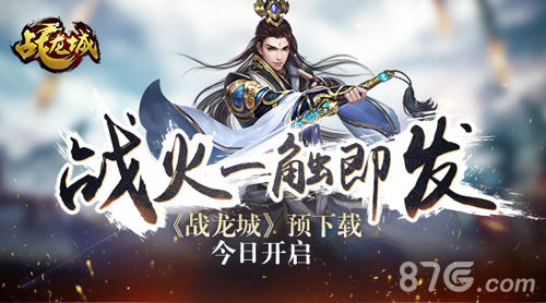 决战龙城《战龙城》预下载今日开启_游戏资讯-游民部落(gamecolg.com)