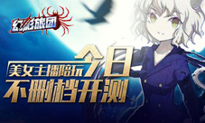 《幻影旅团》今日不删档美女主播陪玩