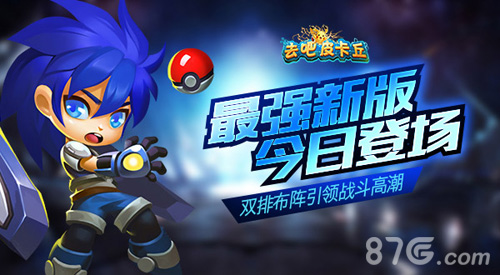 新版《去吧皮卡丘》今日登场双排布阵引领战斗高潮_游戏资讯-游民部落(gamecolg.com)