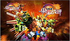 《果宝战神》震撼上线:机甲在手,天下我有
