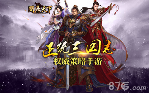 一统三国霸业《问鼎天下》5月来袭_游戏资讯-游民部落(gamecolg.com)