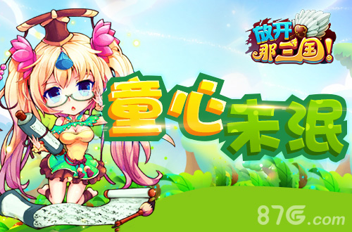 前方高萌《放开那三国》邀你追忆童年赢大礼包_游戏资讯-游民部落(gamecolg.com)