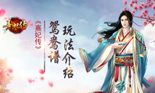 只羡鸳鸯不羡仙《熹妃传》鸳鸯谱玩法介绍