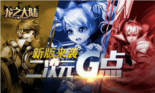 《龙之大陆》新版来袭再次撩拨二次元G点