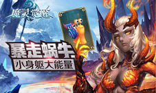 《魔灵觉醒》小身躯大能量暴走蜗牛炫酷登场