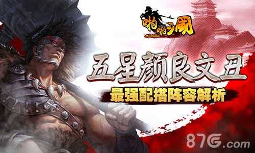 《啪啪三国》五星颜良文丑最强阵容解析_游戏资讯-游民部落(gamecolg.com)