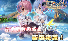 《进击的少女》迎国庆新版本等你来体验