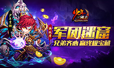 军团迷窟开启《少年三国志》新版本今日上线