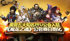 WOW五大公会入驻魔龙之魂公会赛白热化