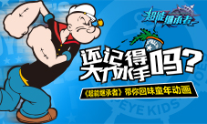 《超能继承者》记得大力水手吗回味童年动画