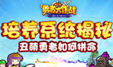 《勇者大作战》培养系统揭秘丑萌勇者如何拼命