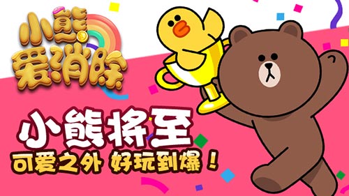 LINE正版授权革新消除游戏《小熊爱消除》首曝_游戏资讯-游民部落(gamecolg.com)