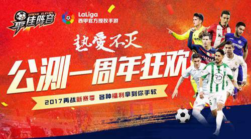 《最佳阵容》周年庆新版前瞻初心不改热情不灭_游戏资讯-游民部落(gamecolg.com)