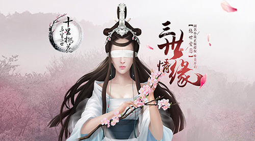 《三生三世十里桃花》手游移植原版剧情_游戏资讯-游民部落(gamecolg.com)