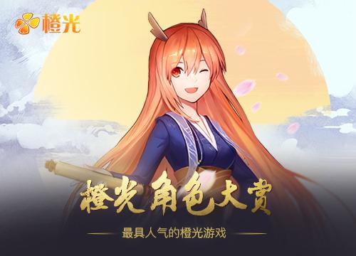 打造顶级游戏盛典发布2016最具人气的橙光游戏_游戏资讯-游民部落(gamecolg.com)