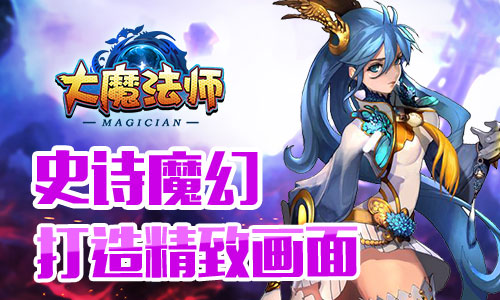 《大魔法师》集结最强队伍邀你纵横魔幻大陆_游戏资讯-游民部落(gamecolg.com)