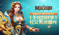 SLG即时对战手游《王权的战争》社交系统曝光