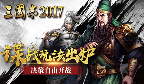 《三国志2017》“谍战”玩法出炉怎么自由怎么来_游戏资讯-游民部落(gamecolg.com)