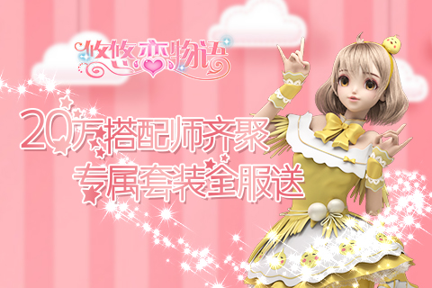 20万搭配师齐聚《悠悠恋物语》专属套装全服送_游戏资讯-游民部落(gamecolg.com)