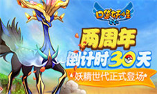 《口袋妖怪复刻》两周年倒计时30天妖精世代正式登场