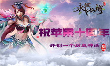 《永恒仙域》祝苹果十周年开创一个历史神话