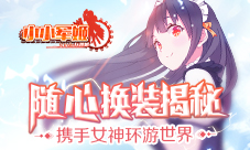 携手女神环游世界《小小军姬》随心换装揭秘