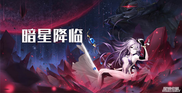 《星娘收藏》暗星降临7月15日三测颠覆开启_游戏资讯-游民部落(gamecolg.com)