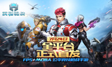 FPS+MOBA公平竞技枪战手游《英雄枪战》全网首发