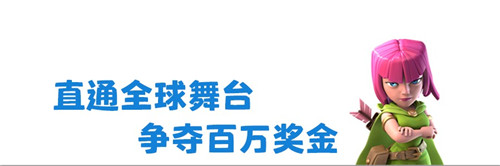 皇室战争CCGS全球赛中国区报名现已正式开启_游戏资讯-游民部落(gamecolg.com)