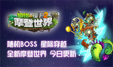 时空悖论《植物大战僵尸2:摩登世界》今日强势上线