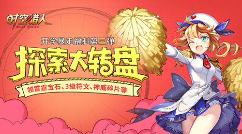 新学期挑战新冒险《时空猎人》新区域即将开放_游戏资讯-游民部落(gamecolg.com)