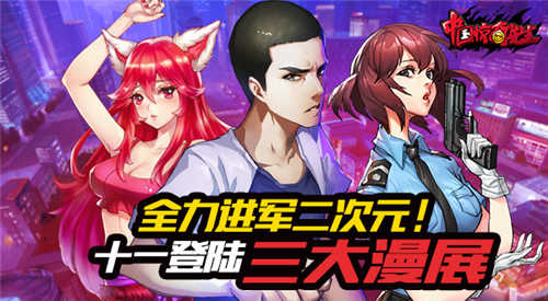 《中国惊奇先生》手游十一登陆三大漫展_游戏资讯-游民部落(gamecolg.com)