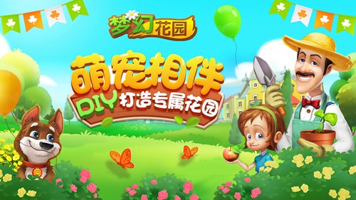 开启消除2.0时代《梦幻花园》今日登陆360游戏平台_游戏资讯-游民部落(gamecolg.com)