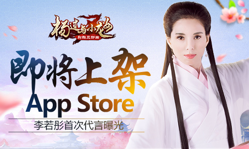金庸授权《杨过与小龙女》即将上架AppStore_游戏资讯-游民部落(gamecolg.com)