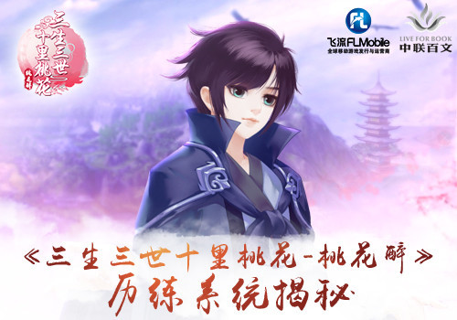 揭秘《三生三世十里桃花_桃花醉》历练系统_游戏资讯-游民部落(gamecolg.com)
