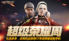 CF手游超级荣耀周火爆开启