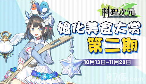 《料理次元》共建美食伊甸园开启画师征集_游戏资讯-游民部落(gamecolg.com)