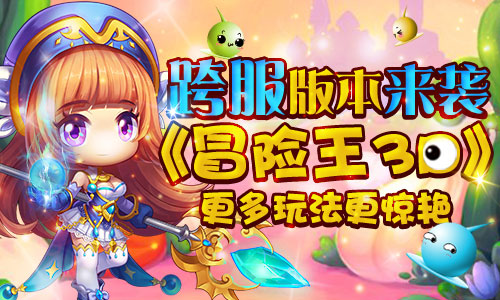 跨服版本来袭《冒险王3D》更多玩法更惊艳_游戏资讯-游民部落(gamecolg.com)