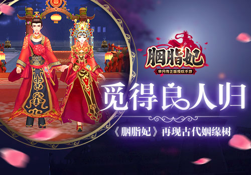 觅得良人归《胭脂妃》再现古代姻缘树_游戏资讯-游民部落(gamecolg.com)