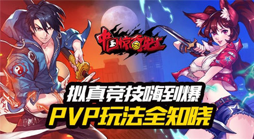 拟真竞技嗨到爆《中国惊奇先生》PVP玩法揭秘_游戏资讯-游民部落(gamecolg.com)