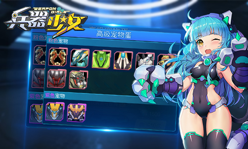 爱宠大机密玩转《兵器少女》全新宠物系统_游戏资讯-游民部落(gamecolg.com)