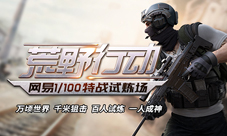陈赫化身老司机《荒野行动》全民发车