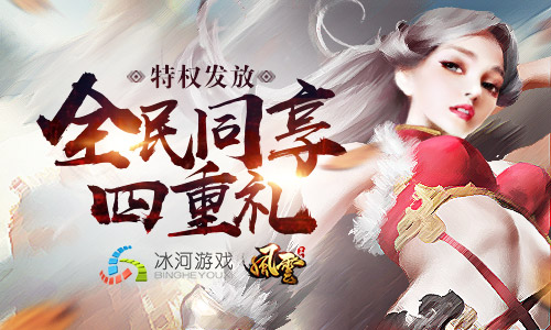 冰河《风云志》特权发放中四大豪礼全民同享_游戏资讯-游民部落(gamecolg.com)