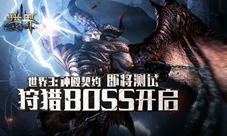 世界3:神殿契约安卓网络版即将测试:狩猎BOSS开启