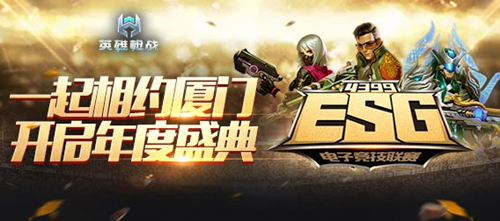 《英雄枪战》ESG大赛正式打响年末盛典开启_游戏资讯-游民部落(gamecolg.com)