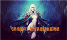 《黑暗信仰》全新时装上线掀起制服诱惑狂潮