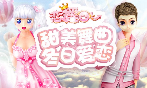 《恋舞OL》双人坐骑花仙糖果浓情甜蜜_游戏资讯-游民部落(gamecolg.com)