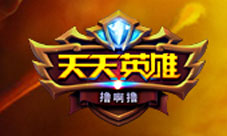 《天天英雄》最强召唤师养成大神之路总是艰辛